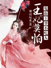 王妃莫怕：鬼面王爺不吃人