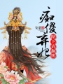 癡傻棄妃，陛下請翻牌