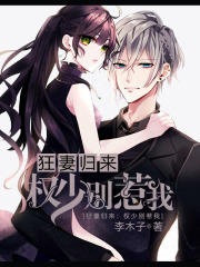 狂妻歸來：權少，別惹我