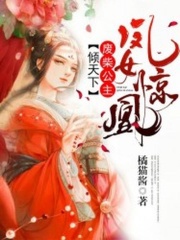 鳳女驚凰：廢柴公主傾天下