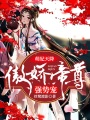 萌妃天降：傲嬌帝尊強勢寵