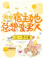 快穿：宿主她總想變男人！
