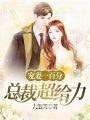 寵妻一百分：總裁超給力