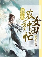 錦繡良緣：農(nóng)女種田忙