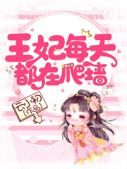 王妃每天都在爬墻
