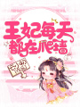 王妃每天都在爬墻