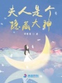 夫人是個隱藏大神