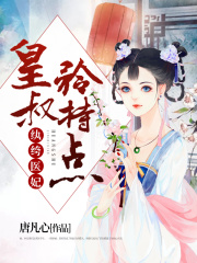 紈绔醫(yī)妃：皇叔矜持點