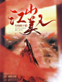 江山美人
