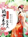 神醫狂妃：戰神王爺寵上天