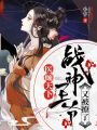 醫(yī)傾天下：戰(zhàn)神王爺又被撩了