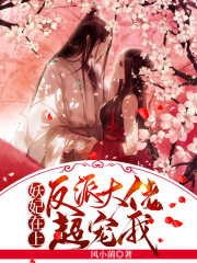 妖妃在上：反派大佬超寵我