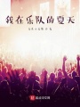 我在樂(lè)隊(duì)的夏天