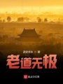 老道無(wú)極