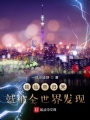 剛仙帝歸來就被全世界發(fā)現