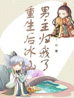 重生后冰山男主歸我了