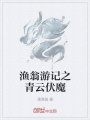 渔翁游记之青云伏魔