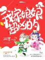 我家娘娘超兇的！