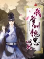 我爹叫魏忠賢