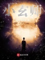 進擊的玄師