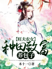 旺夫農(nóng)女：種田致富養(yǎng)包子