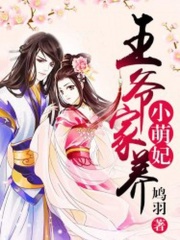 王爺家養小萌妃