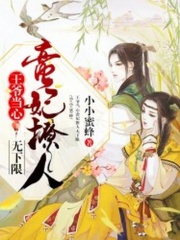 王爺當(dāng)心：蠻妃撩人無下限