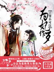 為妃作歹