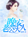 晚安，老公大人
