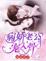 甜味萌妻：病嬌老公寵入骨