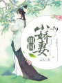 田園小嬌妻