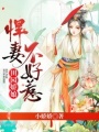 田園嬌娘：悍妻不好惹