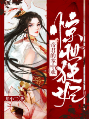 驚世狂妃：帝君的掌中歡