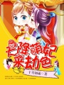 天降萌妃來劫色