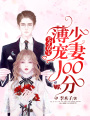 天才雙寶：薄少寵妻100分