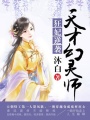 天才幻靈師