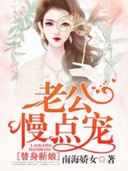 替身新娘：老公慢點寵