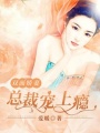 雙面嬌妻，總裁寵上癮