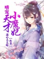 嗜寵天才小魔妃