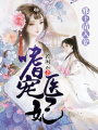 嗜寵醫(yī)妃：邪王請(qǐng)入甕
