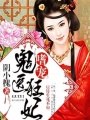 嗜寵鬼醫狂妃