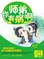 師弟你有病啊