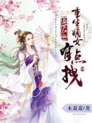 盛世紅妝，重生嫡女有點(diǎn)拽