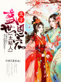 盛世恩寵：太子，太粘人