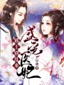 盛寵醫妃：邪王，別亂來！