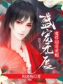 盛寵無度：魔尊寵妻成癮