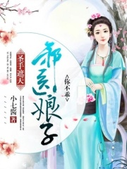 圣手遮天：邪醫娘子你不乖