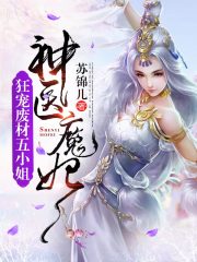 神醫魔妃：狂寵廢材五小姐