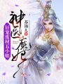 神醫魔妃：狂寵廢材五小姐