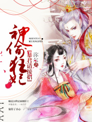 神偷狂妃，暴君請接招